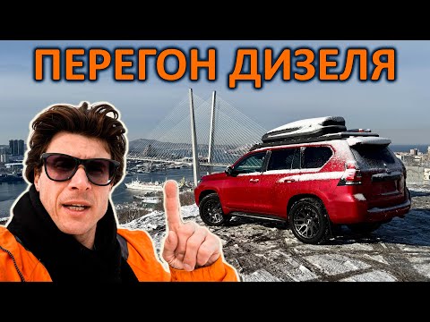 Видео: Перегнал дизельный ПРАДО 10т км и офигел с РАСХОДОВ. Перегон от Владика до НН через Советскую Гавань