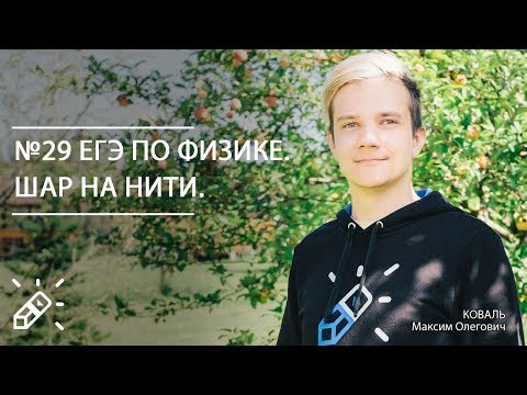 Видео: №29 ЕГЭ по физике. Шар на нити.