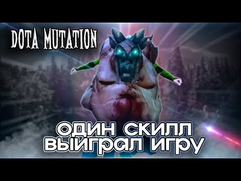 Видео: ОНИ НЕ СДАВАЛИСЬ / DOTA MUTATION / DOTA 2