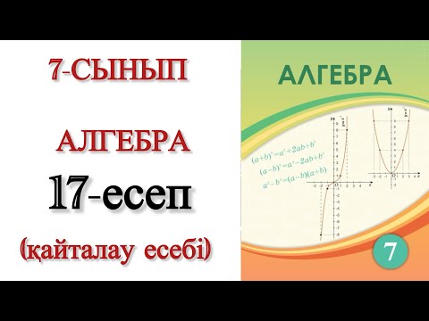 Видео: 7 сынып алгебра 17 есеп