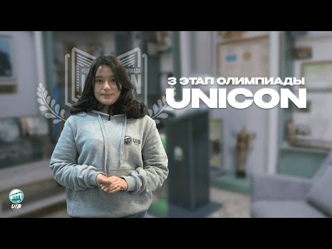 Видео: ОЛИМПИАДА UNICON 2023 | 3 этап