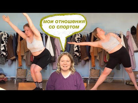 Видео: йога, похудение, отношения со спортом