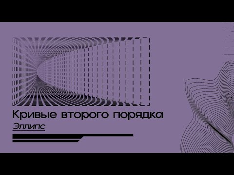 Видео: Кривые второго порядка (часть 1): эллипс