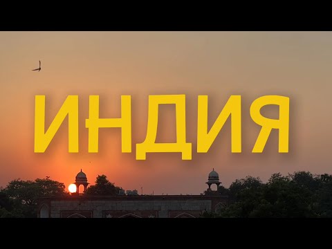 Видео: Первый раз в ИНДИИ / Как нас РАЗВЕЛИ в ДЕЛИ / Северное или Южное ГОА?