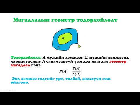 Видео: Магадлалын онол, математик статистик  Лекц 3  Магадлал