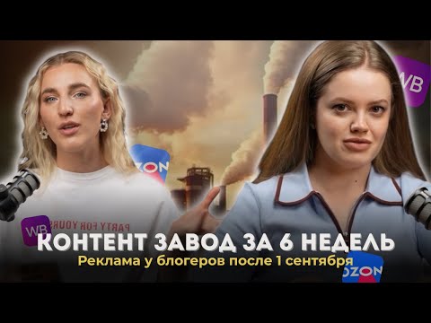 Видео: Контент завод за 6 недель. Реклама у блогеров после 1 сентября