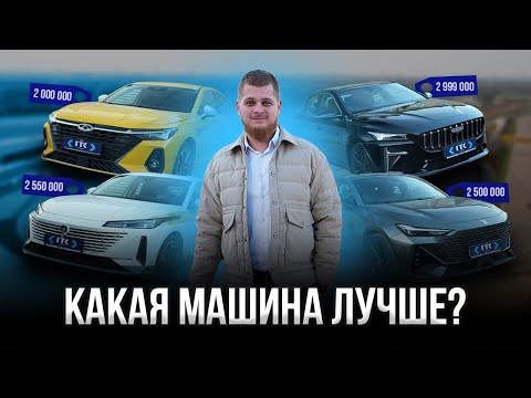 Видео: Что лучше: LAMORE | UNI-V | PREFACE | ARRIZO 8? #обзоравтомобилей #обзоравтомобиля #гтклизинг