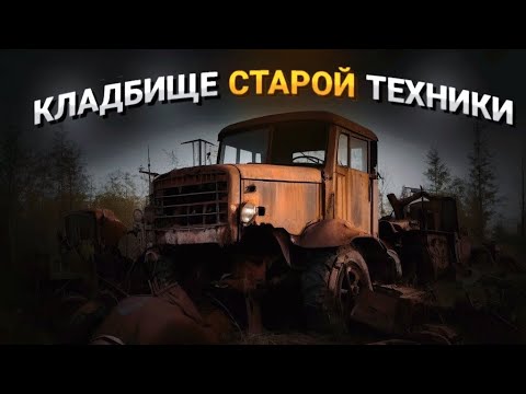 Видео: КЛАДБИЩЕ СОВЕТСКОЙ ТЕХНИКИ | Десятки автобусов, тракторов, грузовиков и легковушек