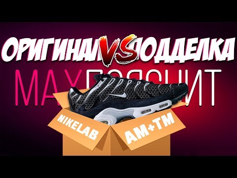 Видео: NikeLab Air Max Plus | ПОДДЕЛКА vs ОРИГИНАЛ | КАК ОТЛИЧИТЬ ?