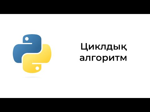 Видео: Циклдық алгоритм. Python бағдарламалау тілі