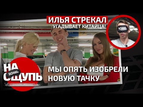 Видео: «На ощупь»: Угадал ли Илья Стрекал китайскую тачку / Опять изобрели новую машину