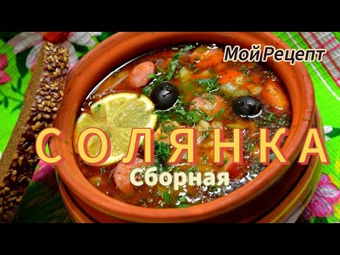 Видео: СОЛЯНКА Сборная Мясная (Суп) ПРОСТОЙ РЕЦЕПТ очень вкусной СОЛЯНКИ | Похмельный суп