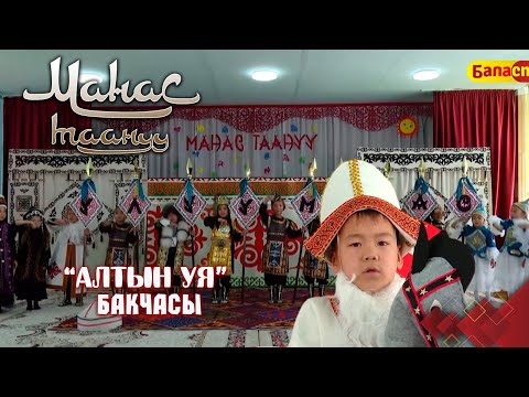 Видео: Бакайдын Каныкейди, Семетейди, Чыйырдыны Букарга качырганы // Панфилов району // МАНАС ТААНУУ