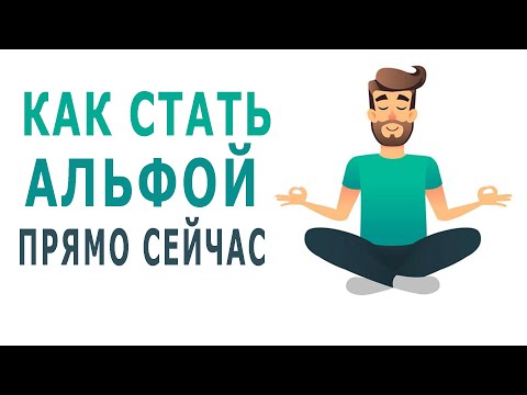 Видео: Как Стать Альфой - *энергия любви и психология