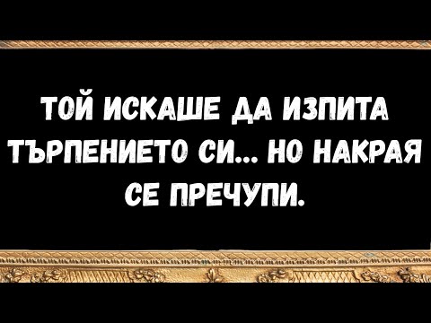 Видео: Той искаше да изпита търпението си… но накрая се пречупи