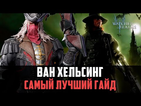Видео: ВАН ХЕЛЬСИНГ | ЛУЧШИЙ МАССОВЫЙ ЛУЧНИК ЧЕМ ПОЛЕЗЕН НОВИЧКАМ? #watcherofrealms