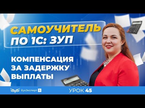 Видео: Компенсация за задержку выплаты в 1С ЗУП 8.3 (3.1)