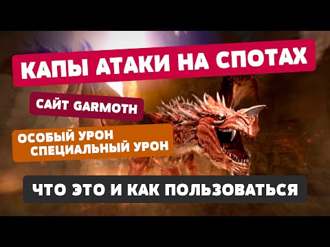 Видео: Капы атаки на спотах // Сайт Garmoth // Особый и Специальный урон - #НПИ 🤏