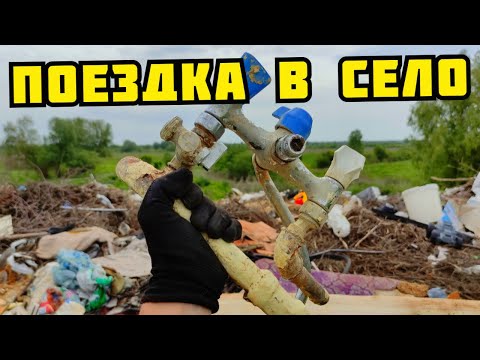 Видео: ЧТО МОЖНО НАЙТИ НА СВАЛКЕ В СЕЛЕ? ПОИСК МЕДИ, ЛАТУНИ И МЕТАЛЛОЛОМА. КАК ЗАРАБОТАТЬ ДЕНЬГИ НА МУСОРЕ