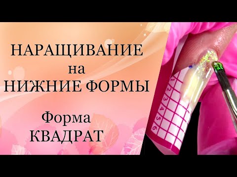 Видео: Наращивание на нижние формы Форма Квадрат.