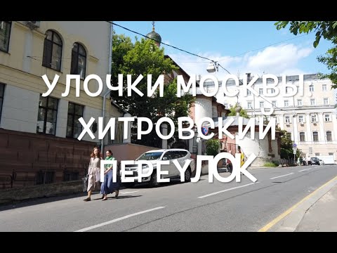 Видео: Улочки Москвы: Хитровский переулок