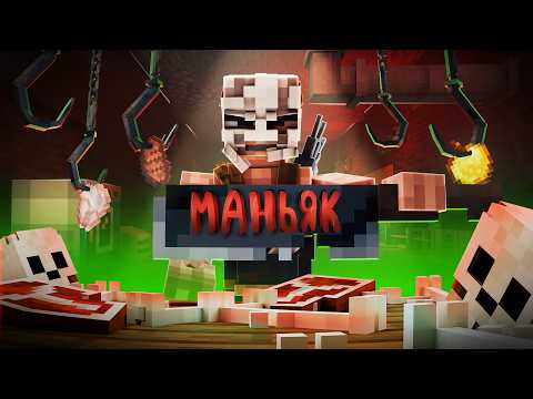 Видео: Я СБЕЖАЛ ОТ МАНЬЯКА ИЗ МЯСОКОМБИНАТА В МАЙНКРАФТ!