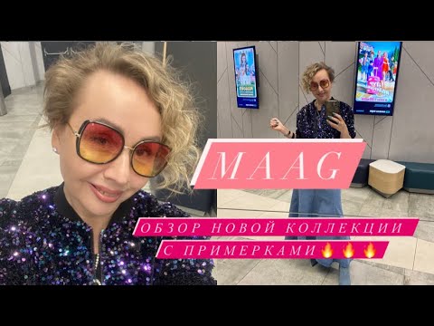 Видео: Обзор новой коллекции бренда MAAG с примерками!!! #обзормагазинов #maag #style