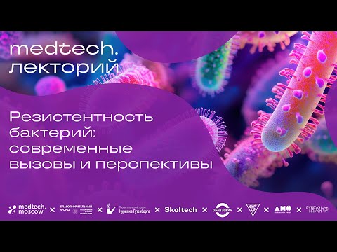 Видео: Резистентность бактерий: современные вызовы и перспективы | Дмитрий Лукьянов