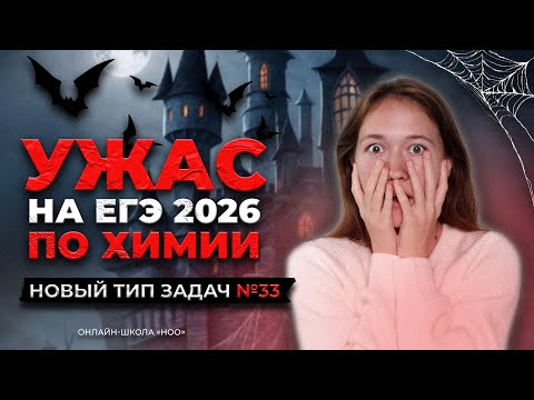Видео: НОВЫЙ ТИП ЗАДАЧ №33 | Химия ЕГЭ