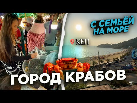 Видео: НА МОРЕ С СЕМЬЕЙ В КЕП ГОРОД КРАБОВ  AT THE SEA WITH THE FAMILY IN KEP CITY OF CRABS