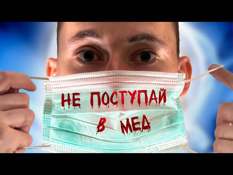 Видео: ПОЧЕМУ Я РЕШИЛ НЕ ПОСТУПАТЬ В МЕД?