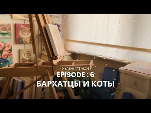 Видео: Работа в перчатках и выгорание. МК с бархатцами и коты #oilpainting #howtodraw #artistvlog