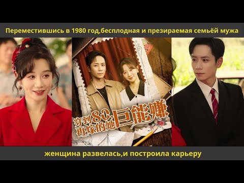 Видео: Переместившись в 1980 год,бесплодная и презираемая семьёй мужа женщина развелась,и построила карьеру