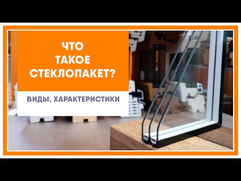 Видео: Что такое стеклопакет? Какие виды стеклопакетов бывают?