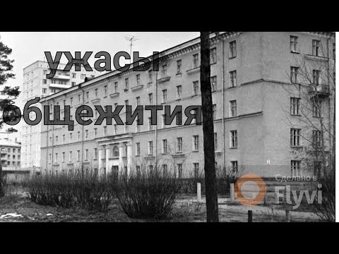 Видео: УЖАСЫ ОБЩЕЖИТИЯ. Страшные истории. страшилки