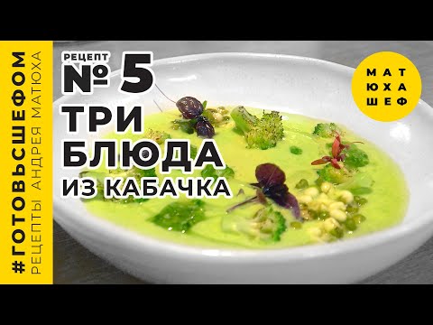 Видео: Три простых блюда из кабачка: крем-суп, драник и «карпаччо» рецепт №5 от МАТЮХА ШЕФ 🥒 Matuha Chef №5