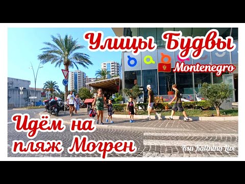 Видео: 🇲🇪 ЧЕРНОГОРИЯ ~ УЛИЦЫ БУДВЫ ~ ИДЕМ НА ПЛЯЖ МОГРЕН ~ MONTENEGRO ~ 19.08.2025   