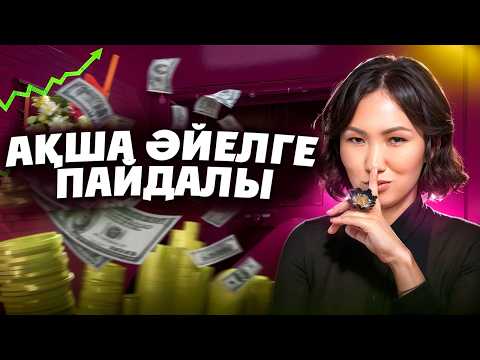 Видео: Әйелдің Ақшасы - ақшаның әйелге пайдасы, Әйелдің ақщасында береке жоқ | Роза Аширбаева