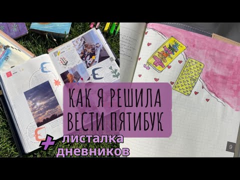 Видео: Как я собираюсь вести дневник памяти и пятибук от hobonichi 📚 Листаю все заполненные развороты 📒