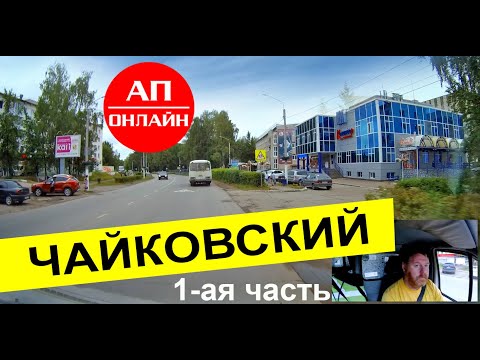 Видео: Чайковский / проезд по городу / 1 часть