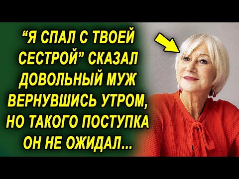 Видео: Вернувшись под утро, довольный муж шокировал фразой, но такого поступка от жены он не ожидал…