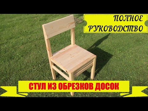 Видео: Кухонный стул из обрезков досок! | DIY | Процесс изготовления стула