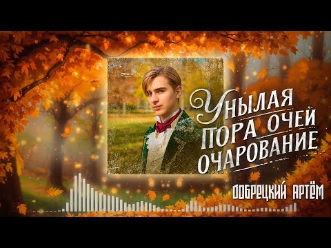 Видео: Унылая пора очей очарованье, песня, Добрецкий Артём на стихи Пушкина.