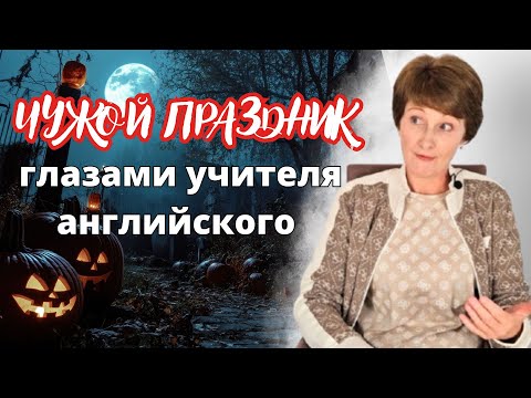 Видео: Halloween глазами учителя английского -Чужой праздник или шанс понять мир?