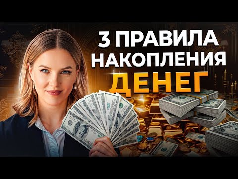 Видео: Ошибки БЕДНЫХ людей! Как научиться откладывать деньги? Главные правила финансовой грамотности