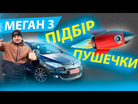 Видео: ЗНАЙШЛИ ПУШЕЧКУ МеГаН 3 рест дорест 1.5 1.6 Renault Megan огляд  Рено dci дизель універсал Bose