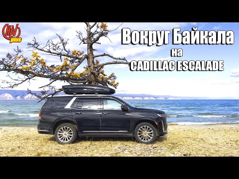 Видео: Вокруг Байкала на Cadillac Escalade!