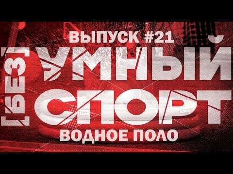 Видео: "[без]УМНЫЙ спорт". Выпуск 21. Водное поло