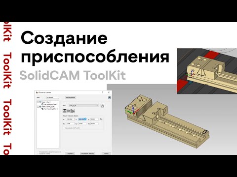 Видео: Solidcam #toolkit  / Создание приспособления / #solidcam M