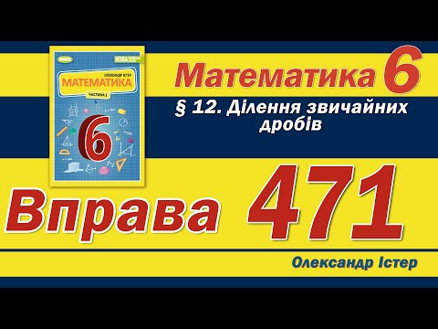 Видео: Істер Вправа 471. Математика 6 клас